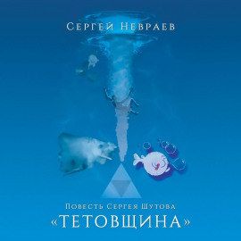 Повесть Сергея Шутова «Тетовщина»