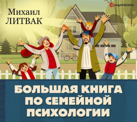 Большая книга по семейной психологии