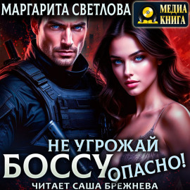 Не угрожай боссу, опасно!
