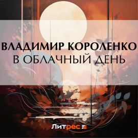 В облачный день