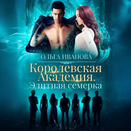Королевская академия. Элитная семерка
