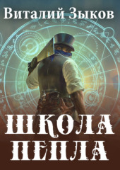 Школа пепла