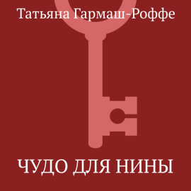 Чудо для Нины