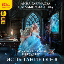 Академия стихий. Испытание огня