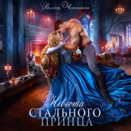 Невеста Стального принца