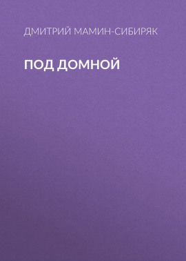 Под домной