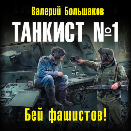 Танкист номер один