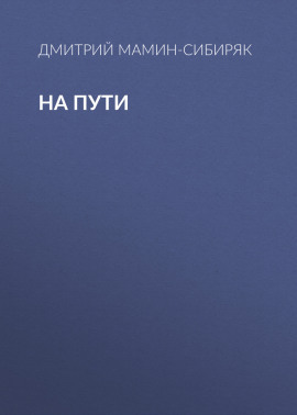 На пути