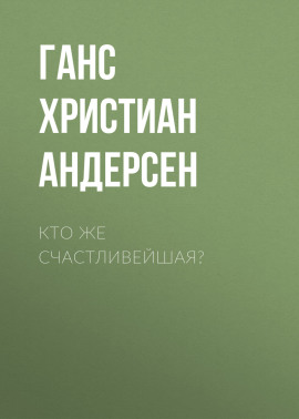 Кто же счастливейшая?