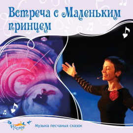 Встреча с Маленьким принцем