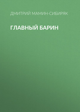 Главный барин