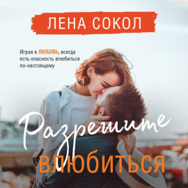 Разрешите влюбиться