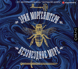 Беззвездное море