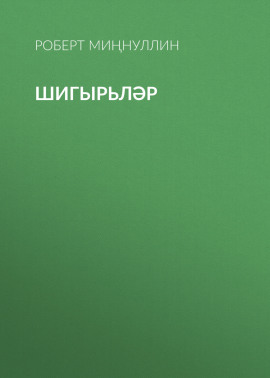 Шигырьләр