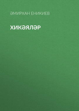Хикәяләр