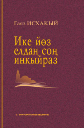 Ике елдан соң инкыйраз