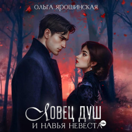Ловец душ и навья невеста