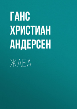 Жаба