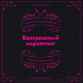 Безгрешный маркетинг. Первая книга про inbound-продвижение и бескорыстную любовь к клиентам