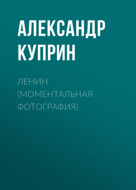 Ленин (Моментальная фотография)