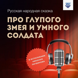 Про глупого Змея и умного солдата