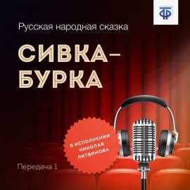 Сивка-Бурка. Передача 1