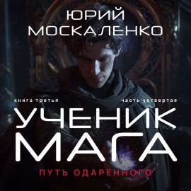 Путь одарённого. Ученик мага. Книга третья. Часть четвёртая