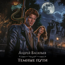 Тёмные пути