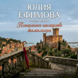 Потерянное наследство тамплиера