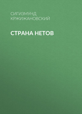 Страна нетов