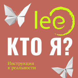 Кто я? Инструкция к реальности