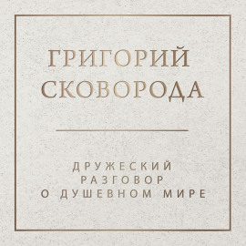 Дружеский разговор о душевном мире
