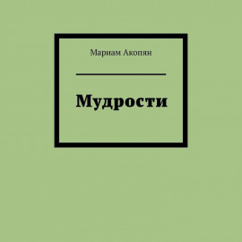 Мудрости