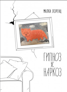 Гипноз и наркоз