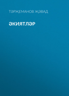 Әкиятләр