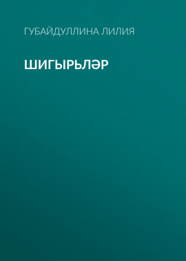 Шигырьләр