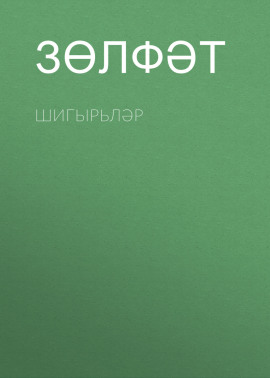 Шигырьләр