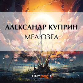 Мелюзга