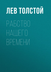 Рабство нашего времени