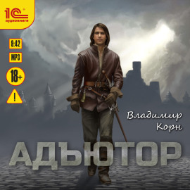 Адъютор