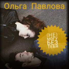 (Не) могу без тебя