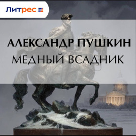 Медный всадник