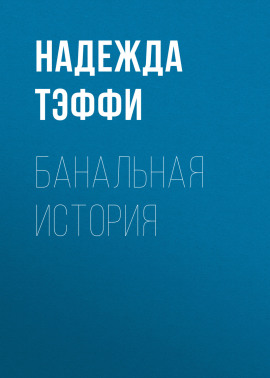 Банальная история