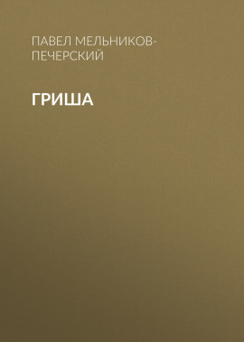 Гриша