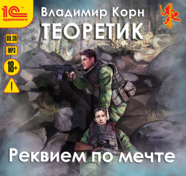 Теоретик. Реквием по мечте
