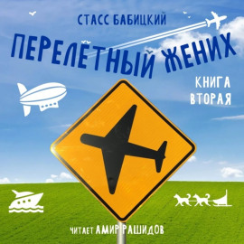 Перелётный жених. Книга вторая