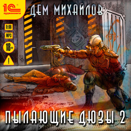 Пылающие Дюзы – 2
