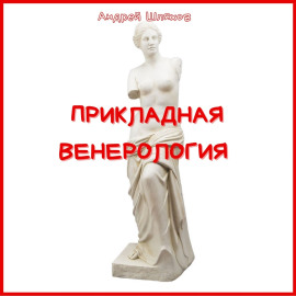 Прикладная венерология