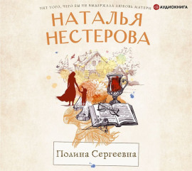 Полина Сергеевна