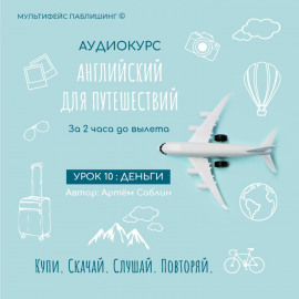 Урок 10: Деньги